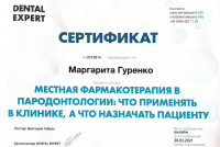 Сертификат врача Гуренко М.О.