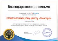 Сертификат отделения Соколова 27