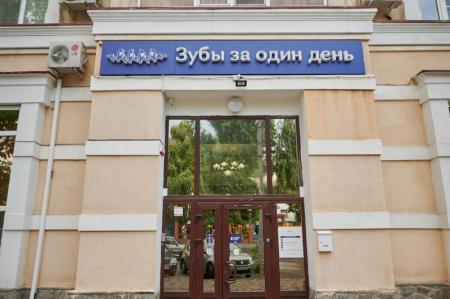 Фотография Зубы за один день 0