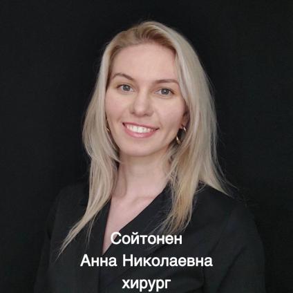 Сойтонен Анна Николаевна