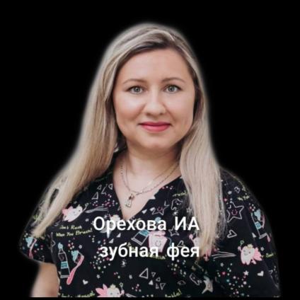 Орехова Инна Александровна