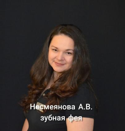Несмеянова Анна Владимировна