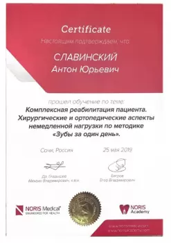 Сертификат врача Славинский А.Ю.