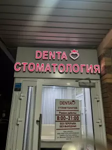 Фотография Дента 1