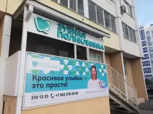 Фотография Зубная поликлиника 2