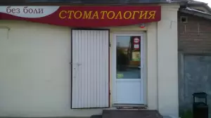 Фотография Без боли 3