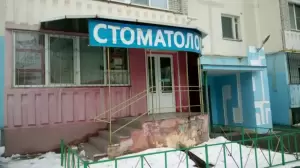 Фотография Стоматология 1