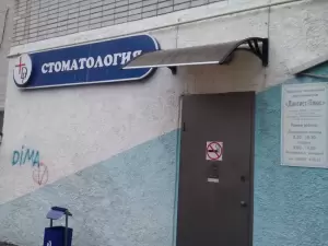 Фотография Дантист-Плюс 2