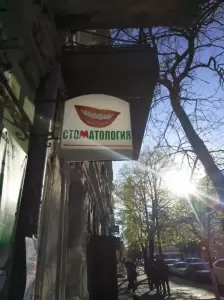 Фотография Стоматология для Всех 2