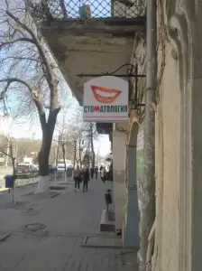 Фотография Стоматология для Всех 1