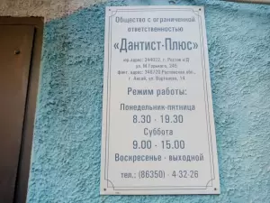 Фотография Дантист-Плюс 4