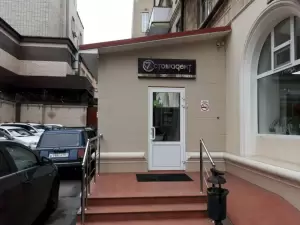 Фотография Стомадент 0