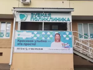 Фотография Зубная поликлиника 0