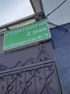 Фотография Стоматология на Белорусской 1