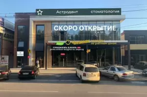 Фотография Астродент 1
