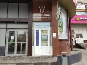 Фотография Denta Clinic 1