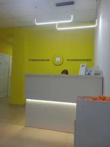 Фотография Стоматология Коломакиных 1