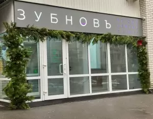 Фотография Зубновъ 0