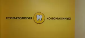 Фотография Стоматология Коломакиных 4