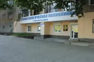 Фотография Стоматологическая Поликлиника 2